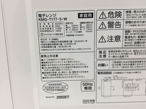 （3/31受渡済）JT10260【IRISOHYAMA/アイリスオーヤマ 電子レンジ】美品 2022年製 KMG-T177-5-W 家電 キッチン ターンテーブル 横開き 50ヘルツ専用