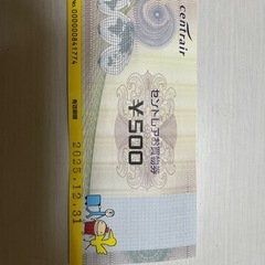 セントレア　金券