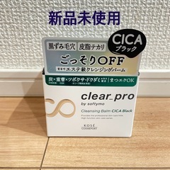 【未開封】クレンジングバーム