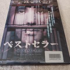 ＤＶＤ『ベストセラー』