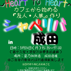 3/24(月) 15:35 〜 ☆シャべリバin『 成田 』☆〜...