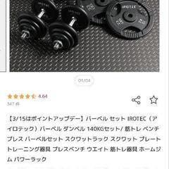 バーベル セット IROTEC（アイロテック）バーベル ダンベル 140KGセット＋ファイティングロードのウェイト/ 筋トレ ベンチプレス バーベルセット スクワットラック スクワット プレート トレーニング器具 プレスベンチ ウエイト 筋トレ器具の画像