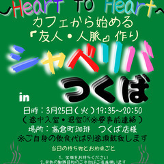 3/25(火) 19:35 〜 ☆シャべリバin『 つくば 』☆...