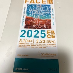 FACE展　2025 招待券