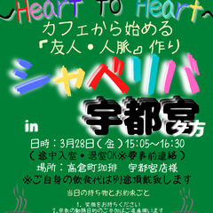 3/28(金) 15:05 〜 ☆シャべリバin『 宇都宮 』(...