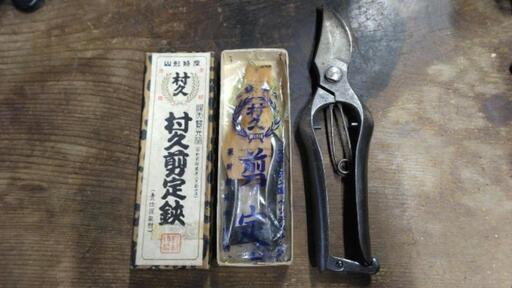 剪定鋏 村久 盆栽 ガーデニング