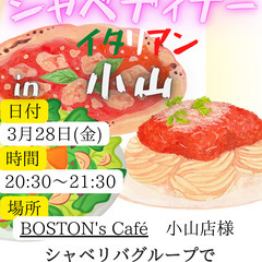3/28(金)20:30〜 シャベディナー(イタリアン部)in『...