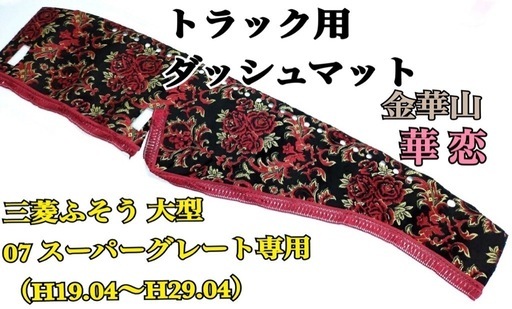 ダッシュボード マット三菱ふそう 大型 07スーパーグレート 専用（R05.10〜）雅オリジナル 金華山　華恋（かれん