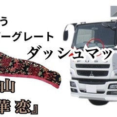 ダッシュボード マット三菱ふそう 大型 07スーパーグレート 専用（R05.10〜）雅オリジナル 金華山　華恋（かれんの画像