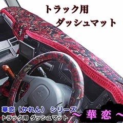 ダッシュボード マット三菱ふそう 大型 07スーパーグレート 専用（R05.10〜）雅オリジナル 金華山　華恋（かれんの画像