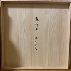 飾皿（絵皿） 哲山作 有田焼 直径約40cm 金縁 陶磁器　木箱入 の画像