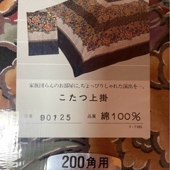 こたつの上掛け
の画像