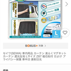 800円　車内カーテン　磁石で簡単取り付け