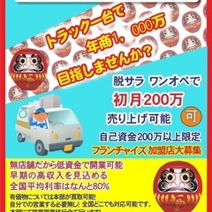 フランチャイズ儲かる仕事