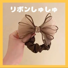 【新品】リボン付きシュシュ かわいい ブラウン ヘアアクセ 仕事...
