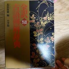 小学館　全訳古語例解辞典