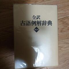 小学館　全訳古語例解辞典の画像
