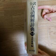 小学館　全訳古語例解辞典の画像