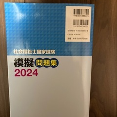 社会福祉士国家試験模擬問題集2024の画像