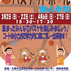 3/22（土）15:30～バスケットボール個人参加開催！　参加費...