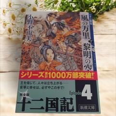 《新品》風の万里 黎明の空 下 十二国記 帯付き