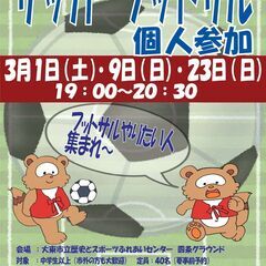 3/23（日）19:00～ フットサル個人参加開催！　参加料500円　