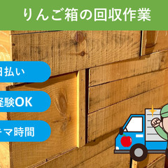 ＼日払い・1日OK！／誰でも出来る！りんご箱積込み・積み下ろし
