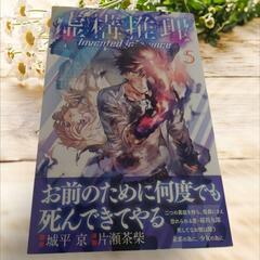 値下げ交渉️⭕️《美品》虚構推理 1～5巻 帯付きの画像