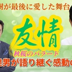 20年以上続く感動の名作舞台『友情　秋桜のバラード』上演！