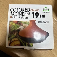 タジン鍋の画像