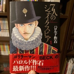 7人のシェイクスピア/ハロルド作石　1巻