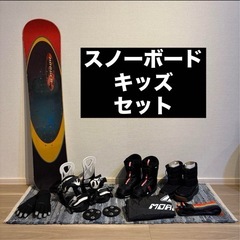 スノボ　キッズ　セット