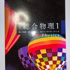 総合物理1・総合物理2 啓林館