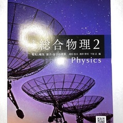 総合物理1・総合物理2 啓林館の画像
