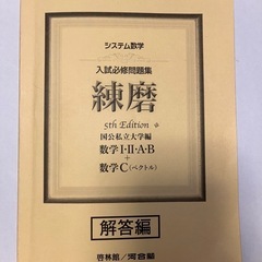 入試必修問題集　練磨　国公私立大学編　数学I・II・A・B +数学C（ベクトル）の画像
