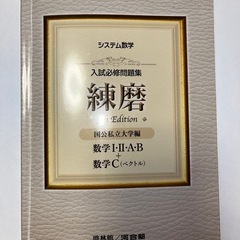 入試必修問題集　練磨　国公私立大学編　数学I・II・A・B +数...