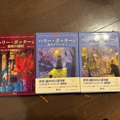 ハリーポッター　3冊