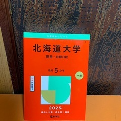 北海道大学の中古が安い！激安で譲ります・無料であげます