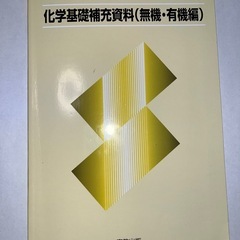 化学基礎補充資料（無機・有機編）