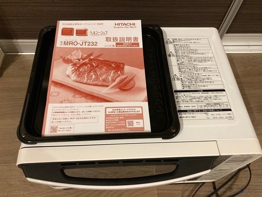 【取引先決定しました】HITACHI ヘルシーシェフ　過熱水蒸気オーブンレンジ