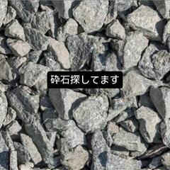 砕石が欲しいです