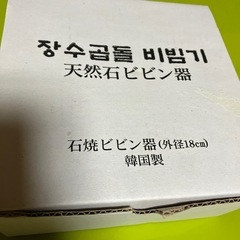 ビビンバの器の画像
