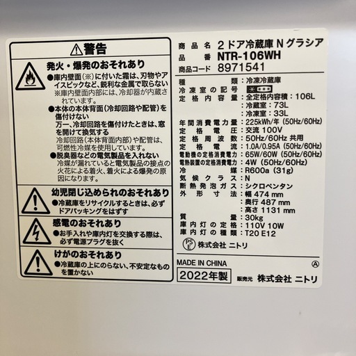 ニトリ　2022年製　高年式　冷蔵庫　106L ホワイトNTR-106WH