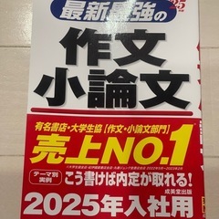 最新最強の作文小論文 2025年入社用
