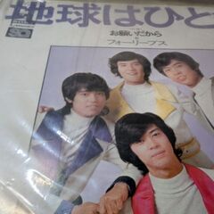 （中古EPレコード）地球半ひとつ−フォーリーブス
