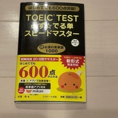 TOEIC(R)TEST必ず★でる単スピードマスター