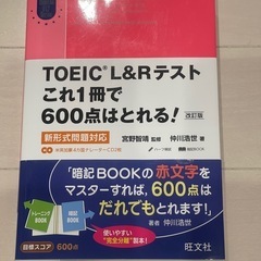 TOEIC®︎L＆Rテスト これ1冊で600点はとれる！　…