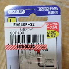📺️日本アンテナL型プラグ　EA940P-32 　新品未使用未開封品の画像