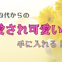 40代からの「愛され可愛い」体験会