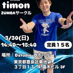 timon zumbaサークル開催のお知らせ✨